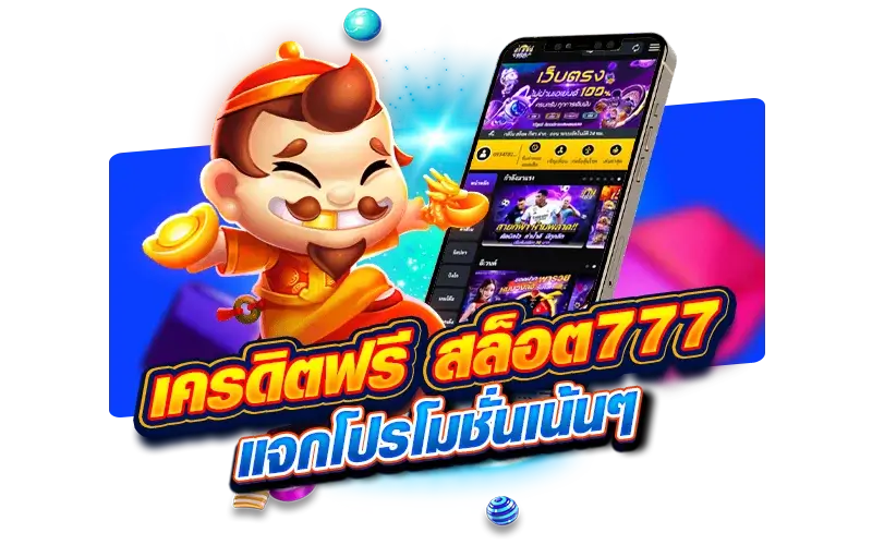 เครดิต สล็อต 777