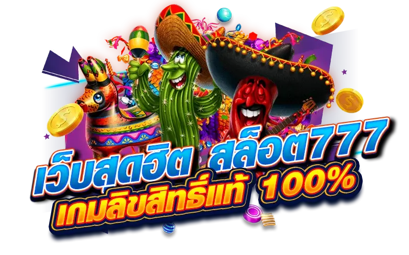 เว็บสุดฮิต สล็อต 777