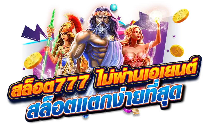 สล็อต 777 ไม่ผ่านเอเยนต์