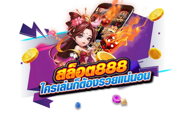 สล็อต 888 ใครเล่นก็ต้องรวย