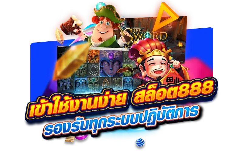 เข้าใช้งานง่าย สล็อต 888