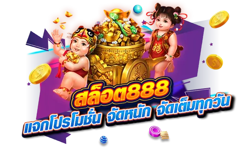 สล็อต 888 แจกโปนโมชั่น จัดหนัก