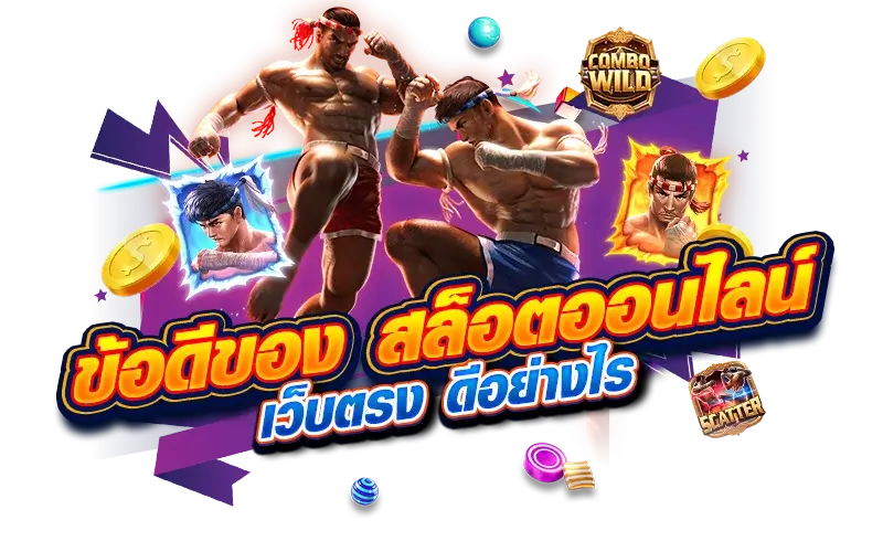 ข้อดีของการเล่น สล็อตเว็บตรง