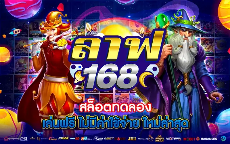 ลาฟ168 สล็อตทดลอง เล่นฟรี ไม่มีค่าใช้จ่าย