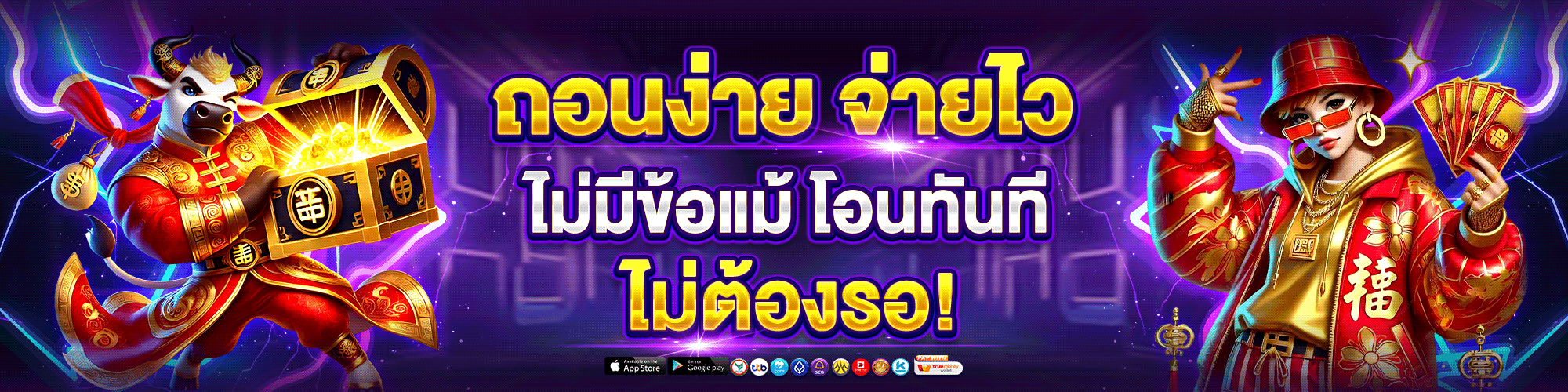 ถอนง่าย จ่ายไว
