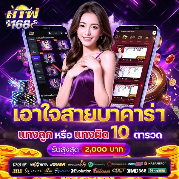 เอาใจสายบาคาร่า